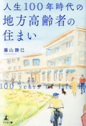 藤山勝巳／著本詳しい納期他、ご注文時はご利用案内・返品のページをご確認ください出版社名幻冬舎メディアコンサルティング出版年月2023年06月サイズ200P 19cmISBNコード9784344946781生活 ハウジング ハウジングその他人生100年時代の地方高齢者の住まいジンセイ ヒヤクネン ジダイ ノ チホウ コウレイシヤ ノ スマイ ジンセイ／100ネン／ジダイ／ノ／チホウ／コウレイシヤ／ノ／スマイ※ページ内の情報は告知なく変更になることがあります。あらかじめご了承ください登録日2023/06/30