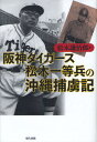 松木謙治郎／著本詳しい納期他、ご注文時はご利用案内・返品のページをご確認ください出版社名現代書館出版年月2012年03月サイズ245P 20cmISBNコード9784768456781教養 ノンフィクション 戦争阪神タイガース松木一等兵の沖縄捕虜記ハンシン タイガ-ス マツキ イツトウヘイ ノ オキナワ ホリヨキ※ページ内の情報は告知なく変更になることがあります。あらかじめご了承ください登録日2013/04/06