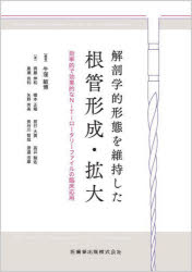 解剖学的形態を維持した根管形成・拡大 効率的で効果的なNiTiロータリーファイルの臨床応用 [ 牛窪 敏博 ]