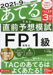 TAC株式会社（FP講座）／編著本詳しい納期他、ご注文時はご利用案内・返品のページをご確認ください出版社名TAC株式会社出版事業部出版年月2021年06月サイズ197P 26cmISBNコード9784813296782経済 金融資格 金融資格2021年9月試験をあてるTAC直前予想模試FP技能士1級ニセンニジユウイチネン クガツ シケン オ アテル タツク チヨクゼン ヨソウ モシ エフピ- ギノウシ イツキユウ 2021ネン／9ガツ／シケン／オ／アテル／TAC／チヨクゼン／ヨソウ／モシ／FP／ギノウシ／1キユウ面接リアルレポートほか実技対策もバッチリ。まるわかり試験ガイド。最新の法改正をチェック!リアルタイム法改正情報。※ページ内の情報は告知なく変更になることがあります。あらかじめご了承ください登録日2021/06/19