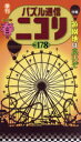 パズル通信ニコリ Vol.178(2022年春号)