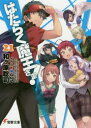はたらく魔王さま! 21