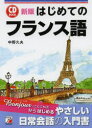 はじめてのフランス語