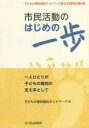 市民活動のはじめの一歩 一人ひとりが子どもの権利の支え手として 子どもの権利条約ネットワーク設立30周年記念出版