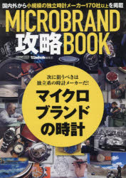 MICROBRAND攻略BOOK 次に狙うべきは独立系の時計メーカーだ!マイクロブランドの時計