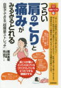 つらい肩のこりと痛みがみるみるとれる 自宅でできる「超簡単ストレッチ」
