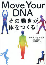 Move Your DNA その動きが体をつくる!