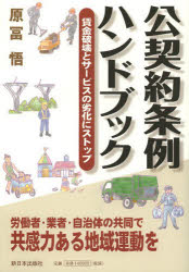 公契約条例ハンドブック 賃金破壊とサービスの劣化にストップ