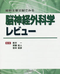 最新主要文献でみる脳神経外科学レビュー