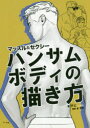 ダビ／著 金智恵／訳本詳しい納期他、ご注文時はご利用案内・返品のページをご確認ください出版社名マール社出版年月2019年04月サイズ127P 26cmISBNコード9784837306795芸術 絵画技法書 絵画技法マッスル＆セクシーハンサムボディの描き方マツスル アンド セクシ- ハンサム ボデイ ノ エガキカタ※ページ内の情報は告知なく変更になることがあります。あらかじめご了承ください登録日2019/04/15