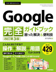 今すぐ使えるかんたんGoogle完全ガイドブック 困った解決＆便利技