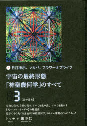 宇宙の最終形態「神聖幾何学」のすべて 日月神示、マカバ、フラ