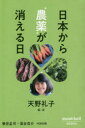 日本から“農薬”が消える日