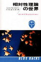 ジェームズ・コールマン／著 中村誠太郎／訳ブルーバックス B79本詳しい納期他、ご注文時はご利用案内・返品のページをご確認ください出版社名講談社出版年月1979年サイズ199P 18cmISBNコード9784061176799新書・選書 教養 講談社ブルーバックス相対性理論の世界 はじめて学ぶ人のためにソウタイセイ リロン ノ セカイ ハジメテ マナブ ヒト ノ タメ ニ ブル- バツクス B79※ページ内の情報は告知なく変更になることがあります。あらかじめご了承ください登録日2013/04/06