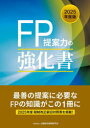 FP提案力の強化書 2025年度版