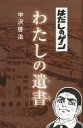 はだしのゲンわたしの遺書