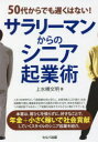 上水樽文明／著本詳しい納期他、ご注文時はご利用案内・返品のページをご確認ください出版社名セルバ出版出版年月2021年08月サイズ191P 19cmISBNコード9784863676800ビジネス 開業・転職 独立・開業50代からでも遅くはない!サラリーマンからのシニア起業術ゴジユウダイ カラ デモ オソク ワ ナイ サラリ-マン カラ ノ シニア キギヨウジユツ 50ダイ／カラ／デモ／オソク／ワ／ナイ／サラリ-マン／カラ／ノ／シニア／キギヨウジユツ人生100年時代という超高齢社会に突入し、生産年齢人口の減少、社会保障費の増加、健康寿命延伸の必要性が問われる中、定年を見据えて1つの選択肢でもあるシニア起業を目指す方々もさらに増えてきている。本書は、肩ひじを張らずに、好きなことで、年金＋小さく稼いで社会貢献していくスタイルのシニア起業を紹介。第1章 シニア起業の種火となった会社員時代の学び｜第2章 55歳からでも起業はできる?｜第3章 事業はテーマ選びよりも「できること、好きなこと、やりたいこと重視」がいい｜第4章 起業までの下準備は人脈づくりと営業ノウハウづくり｜第5章 起業後に実践した10の行動｜第6章 事業を継続させるためのお金の回し方の秘訣（小売業の場合）｜第7章 シニア起業者としてサラリーマンの皆様にお伝えしたいこと※ページ内の情報は告知なく変更になることがあります。あらかじめご了承ください登録日2021/08/17