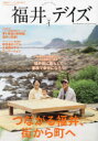 福井デイズ（vol．1） 幸福度ナンバーワンの地で暮らす、ライフスタイルマガ （TOKYO NEWS MOOK）