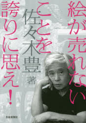 佐々木豊／著本詳しい納期他、ご注文時はご利用案内・返品のページをご確認ください出版社名芸術新聞社出版年月2023年09月サイズ238P 21cmISBNコード9784875866800芸術 芸術・美術一般 芸術・美術評論絵が売れないことを誇りに思え!エ ガ ウレナイ コト オ ホコリ ニ オモエ※ページ内の情報は告知なく変更になることがあります。あらかじめご了承ください登録日2023/08/26