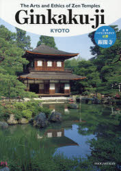古寺バイリンガルガイド◎京都銀閣寺のサムネイル