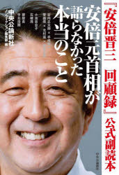 『安倍晋三 回顧録』公式副読本 安倍元首相が語らなかった本当のこと （単行本） [ ノンフィクション編集部 ]