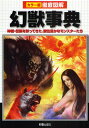 幻獣事典 神話・伝説を彩ってきた、個性豊かなモンスターたち