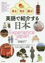 英語で紹介する日本 見る・知る・遊ぶ Experience Japan(3)