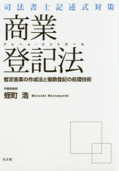 司法書士記述式対策フレーム・コントロール商業登記法 暫定答案の作成法と複数登記の処理技術