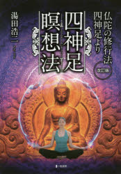 四神足瞑想法 仏陀の修行法・四神足より