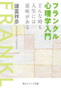 フランクル心理学入門 どんな時も人生には意味がある