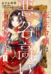 転生令嬢は悪名高い子爵家当主 領地運営のための契約結婚、承りました 1