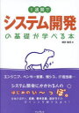 1週間でシステム開発の基礎が学べる本