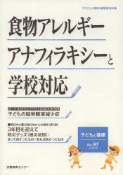 「子どもと健康」編集子どもと健康 97本詳しい納期他、ご注文時はご利用案内・返品のページをご確認ください出版社名労働教育センター出版年月2013年07月サイズISBNコード9784845006809教育 教育一般 教育一般その他食物アレルギー／アナフィラキシーと学校対シヨクモツ アレルギ- アナフイラキシ- ト ガツコウ タイオウ コドモ ト ケンコウ 97※ページ内の情報は告知なく変更になることがあります。あらかじめご了承ください登録日2013/07/29