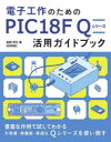 電子工作のためのPIC18F Qシリーズ活用ガイドブック|詳細画像