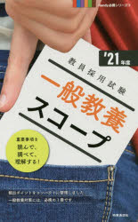 教員採用試験Handy必携シリーズ 3本詳しい納期他、ご注文時はご利用案内・返品のページをご確認ください出版社名時事通信出版局出版年月2019年09月サイズ226P 18cmISBNコード9784788716810就職・資格 教員採用試験 教員試験一般教養スコープ ’21年度イツパン キヨウヨウ スコ-プ 2021 2021 キヨウイン サイヨウ シケン ハンデイ ヒツケイ シリ-ズ 3 キヨウイン／サイヨウ／シケン／HANDY／ヒツケイ／シリ-ズ 3※ページ内の情報は告知なく変更になることがあります。あらかじめご了承ください登録日2019/08/28