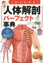 これでわかる!人体解剖パーフェクト事典