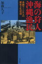 海の狩人沖縄漁民 糸満ウミンチュの歴史と生活誌(3)