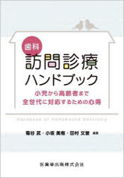 歯科訪問診療ハンドブック 小児から高齢者まで全世代に対応するための心得