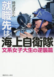 就職先は海上自衛隊 文系女子大生の逆襲篇