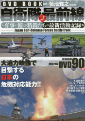 自衛隊最前線 有事に備える精鋭たちの最新活動記録 DVD BOOK
