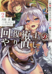 回復術士のやり直し 即死魔法とスキルコピーの超越ヒール 2