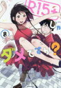 R15+じゃダメですか? 8