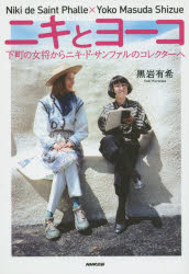 黒岩有希／著本詳しい納期他、ご注文時はご利用案内・返品のページをご確認ください出版社名NHK出版出版年月2015年08月サイズ299P 19cmISBNコード9784140816813教養 ノンフィクション 人物評伝ニキとヨーコ 下町の女将からニキ・ド・サンファルのコレクターへニキ ト ヨ-コ シタマチ ノ オカミ カラ ニキ ド サンフアル ノ コレクタ- エ※ページ内の情報は告知なく変更になることがあります。あらかじめご了承ください登録日2015/08/27