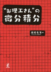 西野友年／著本詳しい納期他、ご注文時はご利用案内・返品のページをご確認ください出版社名日本評論社出版年月2016年09月サイズ292P 21cmISBNコード9784535786813理学 数学 微分・積分“お理工さん”の微分積分オリコウサン ノ ビブン セキブン※ページ内の情報は告知なく変更になることがあります。あらかじめご了承ください登録日2016/09/20