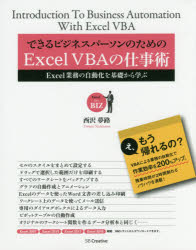 できるビジネスパーソンのためのExcel VBAの仕事術 Excel業務の自動化を基礎から学ぶ