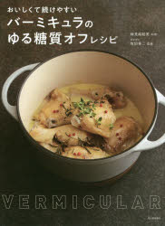 おいしくて続けやすいバーミキュラのゆる糖質オフレシピ