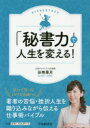「秘書力」で人生を変える!(3)