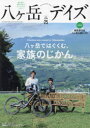 八ヶ岳デイズ（vol．25） 森に遊び、高原に暮らすライフスタイルマガジン 八ヶ岳ではぐくむ、家族のじかん。 （TOKYO NEWS MOOK）