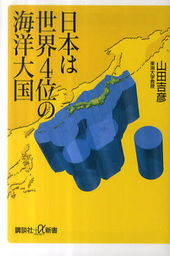 日本は世界4位の海洋大国