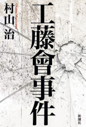 村山治／著本詳しい納期他、ご注文時はご利用案内・返品のページをご確認ください出版社名新潮社出版年月2022年06月サイズ286P 20cmISBNコード9784103546818教養 ノンフィクション 事件・犯罪工藤會事件クドウカイ ジケン「必ずトップを逮捕せよ!」一般人への攻撃を繰り返す組織犯罪集団を、当局はいかに攻略したのか?警察庁と法務省・検察庁が強力なタッグを組み、「血の掟」で支配された指定暴力団・工藤會に対して展開された、前例のないオペレーションの全貌と、失敗から始まった紆余曲折の舞台裏を、豊富な資料と当事者の生証言で描く!!第1章 工藤會トップらが罪に問われた事件｜第2章 「無法地帯」｜第3章 動き出す福岡県警・福岡地検｜第4章 ターニングポイント｜第5章 トップを逮捕!｜第6章 捜査のはらわた｜第7章 検察＝警察のてこ入れブースター｜第8章 綱渡りの捜査が暴いたみかじめビジネスの実態｜第9章 法廷での激闘｜第10章 工藤會対策の成果と課題※ページ内の情報は告知なく変更になることがあります。あらかじめご了承ください登録日2022/06/30